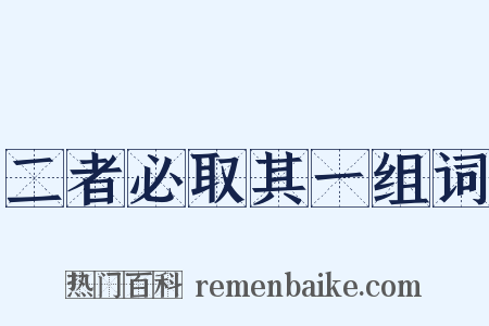 二者必取其一组词是什么意思的图片